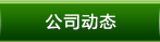 公司动�? />
		</div>
	
		<div   id=